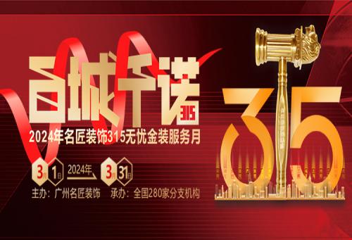 百城千諾，匠心見(jiàn)證 名匠裝飾315無(wú)憂金裝服務(wù)月